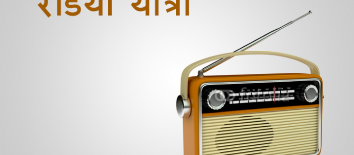 radio yatra